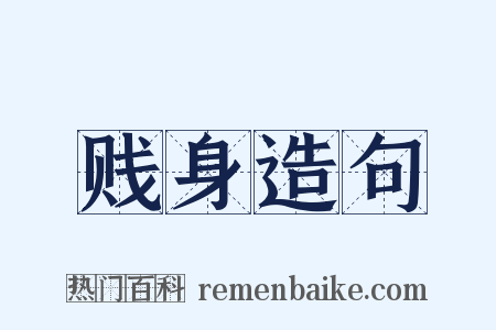 贱身造句是什么意思的图片